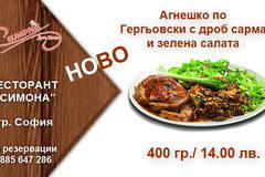 Агнешко по Гергьовски в Ресторант Симона, София
