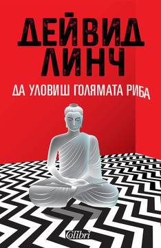 Ново издание на „Да уловиш голямата риба“ от култовия режисьор Дейвид Линч