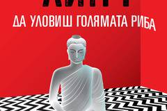 Ново издание на „Да уловиш голямата риба“ от култовия режисьор Дейвид Линч