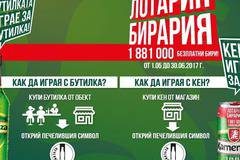 Спечелете 1 881 000 безплатни бири от Kamenitza