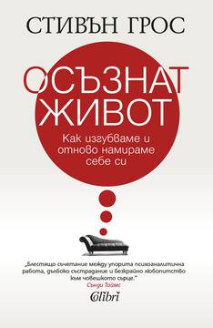 Осъзнат живот. Как изгубваме и отново намираме себе си
