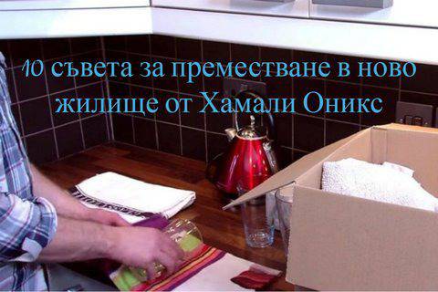 10 съвета за преместване в ново жилище!