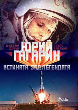 Юрий Гагарин. Истината зад легендата