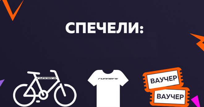 Спечелете колело, 5 ваучера по 50 лв и 10 тениски от Runners