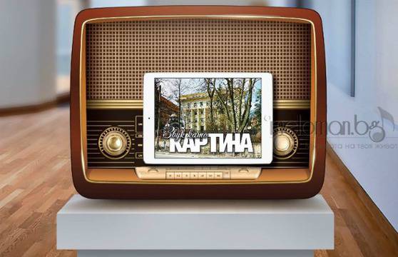 Историята на София в аудио-изложбата „Звук като картина“ на БНР