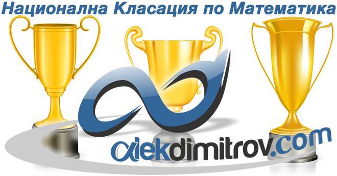 Обновени класации по математика за 5 и 6 клас