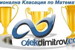 Обновени класации по математика за 5 и 6 клас