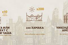 Спечелете пътуване до Амстердам, 200 хамака и по 10 комплекта бири и чаша от Amstel