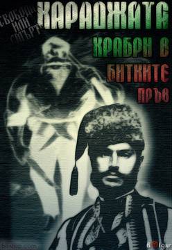 Стефан Караджа