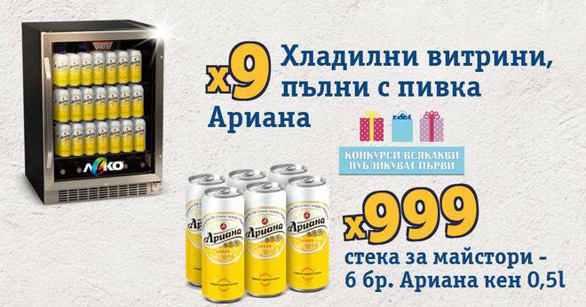 Спечелете 9 хладилника пълни с бира и 999 стека Ариана