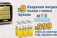 Спечелете 9 хладилника пълни с бира и 999 стека Ариана