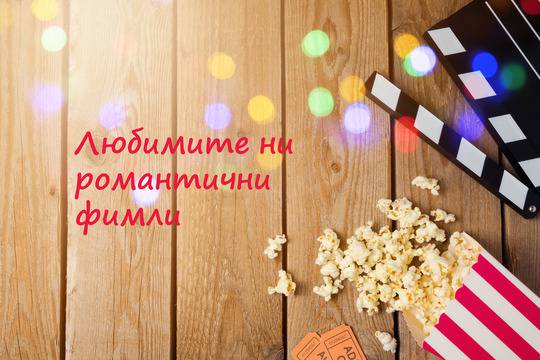 Топ 10 на най-романтичните филми за всички времена