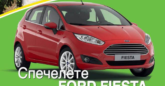 Спечели нова Ford Fiesta с МЕТРО и 11 кошници с плодове и зеленчуци