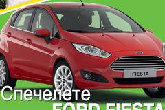 Спечели нова Ford Fiesta с МЕТРО и 11 кошници с плодове и зеленчуци