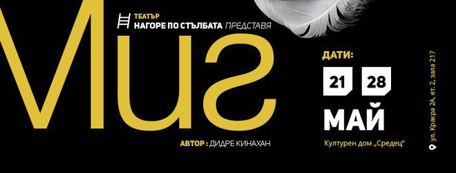 МИГ – Театрална постановка