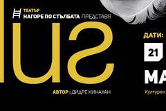 МИГ – Театрална постановка