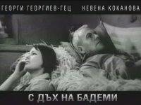 С дъх на бадеми (1967)