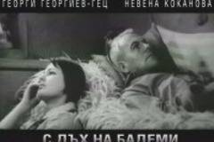 С дъх на бадеми (1967)