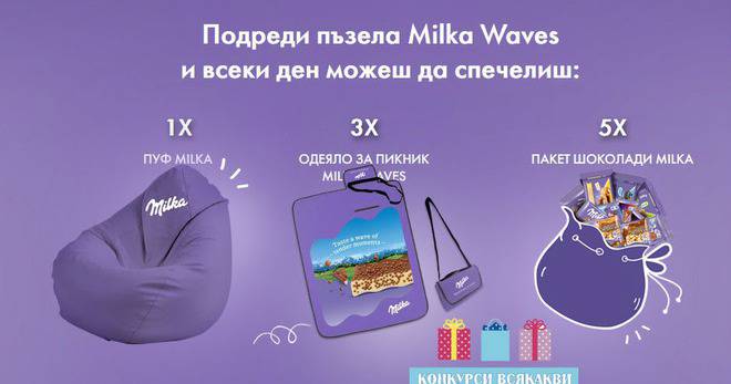 Спечелете 21 пуфа, 105 одеала за пикник и 210 комплекта шоколади от Milka
