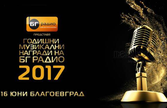 БГ Радио обяви номинираните за годишните си награди 2017