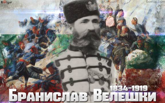 98 г. от смъртта на Бранислав Велешки