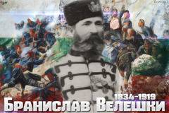 98 г. от смъртта на Бранислав Велешки