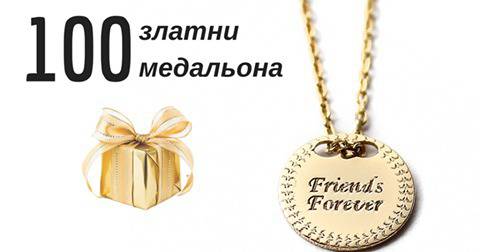 Спечелете 100 златни медальона “Friends forever”