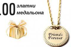 Спечелете 100 златни медальона “Friends forever”