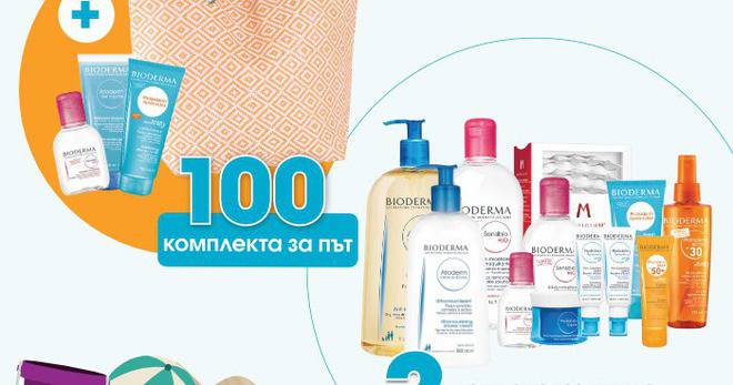 Спечелете 3 комплекта продукти на стойност 500 лв. и 100 комплекта за път от Bioderma