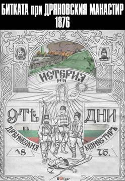 Битката за Дряновския манастир