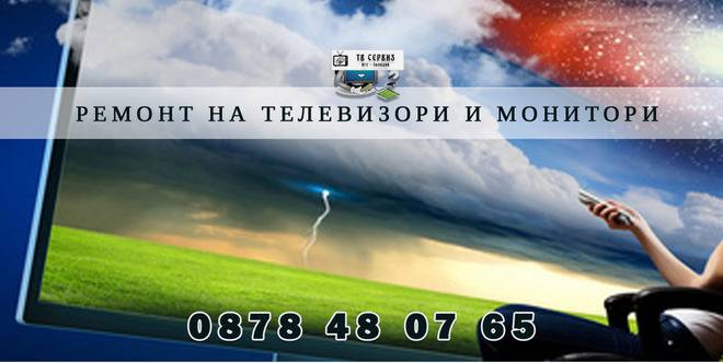 Телевизионен център ITS – ремонт и гаранционна сервизна поддръжка на LCD, LED, PDP (плазмени) и кинескопни телевизори