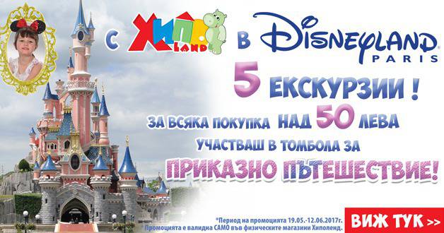 Спечелете 5 екскурзии до Дисниленд Париж