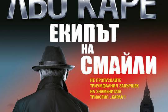 „Екипът на Смайли“ – финалът на трилогията „Карла“ от Джон льо Каре