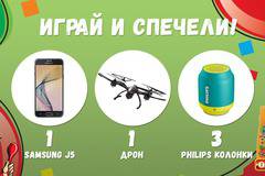 Спечелете Samsung Galaxy J5, дрон и 3 колонки Philips