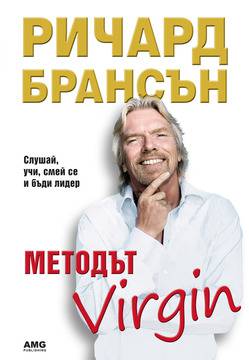 Методът Virgin от Ричард Брансън