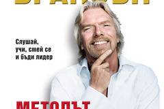 Методът Virgin от Ричард Брансън