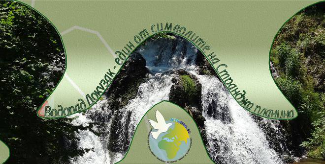 Водопад Докузак – един от символите на Странджа планина