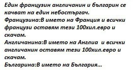 Един французин англичанин и българин
