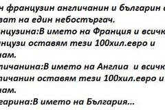 Един французин англичанин и българин