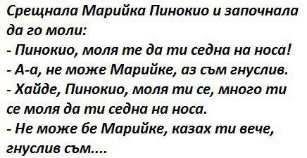 Хайде Пинокио, лъжи