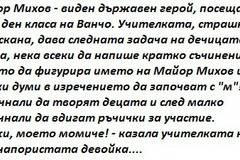 Майор Михов вдига Иванчо