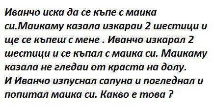 Иванчо в банята