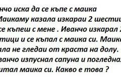 Иванчо в банята