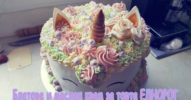 БЛАТОВЕ И МАСЛЕН КРЕМ ЗА ТОРТА „ЕДНОРОГ“