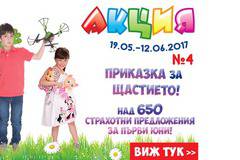 ХИПОЛЕНД Акция 19 май-12 юни 2017! Над 650 страхотни предложения за първи юни!