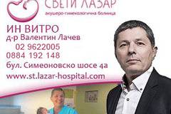 Свети Лазар – Ин витро