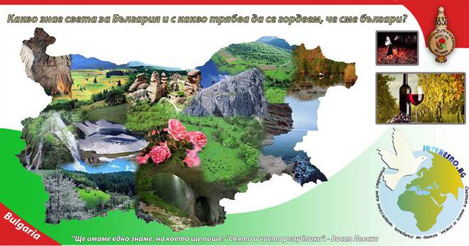 Какво знае света за България и с какво трябва да се гордеем че сме българи?