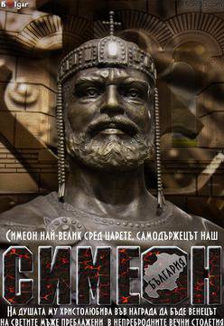 1090г. от смъртта на цар Симeон Велик