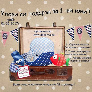 Фейсбук игра „Улови си награда за 1-ви юни“