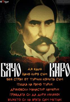 141 години от смъртта на Бачо Киро